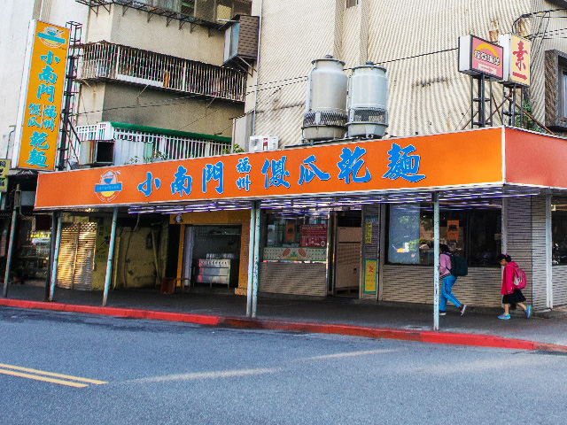 小南門福州傻瓜乾麵(延平本店)