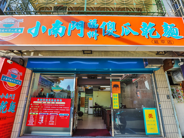 小南門福州傻瓜乾麵(延平2店)